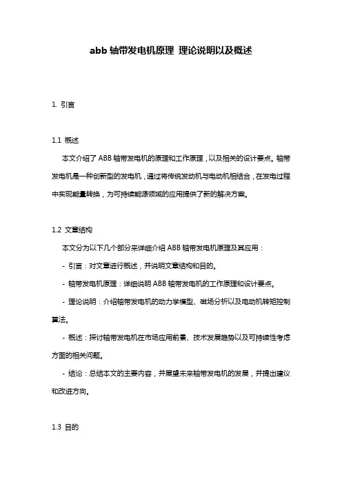 abb轴带发电机原理_理论说明以及概述