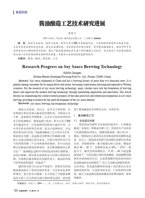 酱油酿造工艺技术研究进展