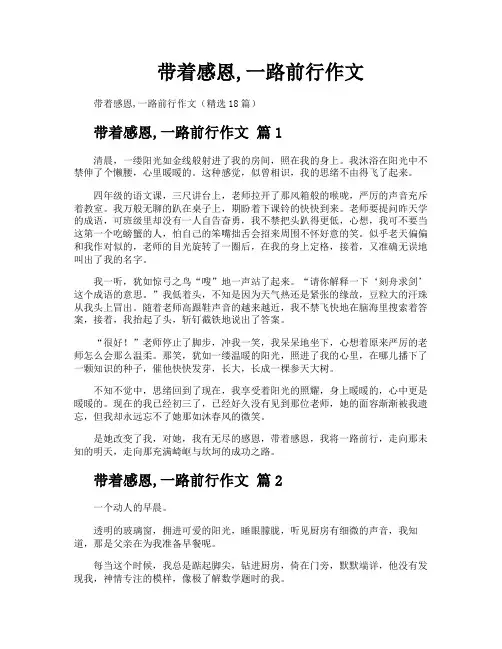 带着感恩一路前行作文