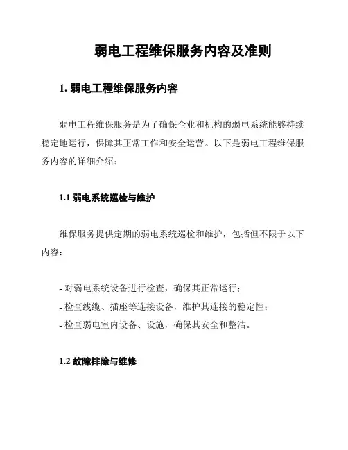 弱电工程维保服务内容及准则