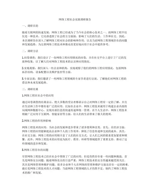 网络工程社会实践调研报告