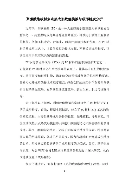 聚碳酸酯板材多点热成形数值模拟与成形精度分析