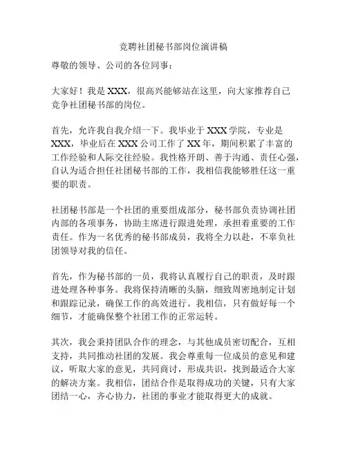 竞聘社团秘书部岗位演讲稿
