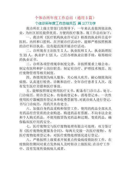 个体诊所年度工作总结(通用5篇)