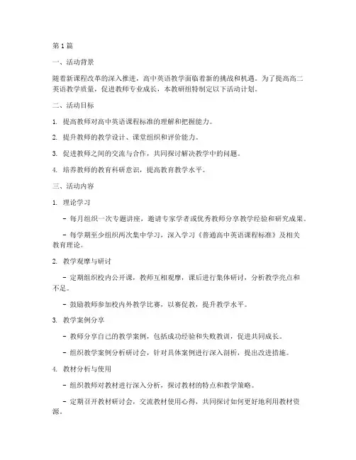 高二英语教研组活动计划(3篇)