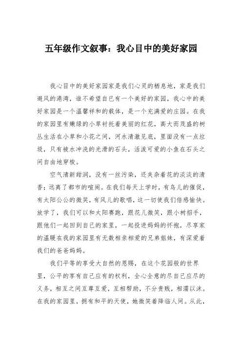 五年级作文叙事：我心目中的美好家园_3