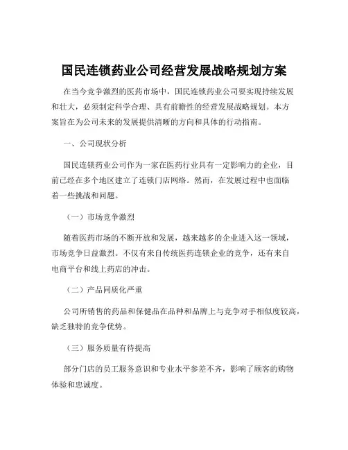 国民连锁药业公司经营发展战略规划方案