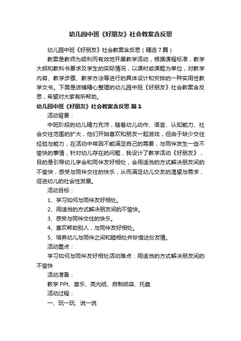 幼儿园中班《好朋友》社会教案含反思