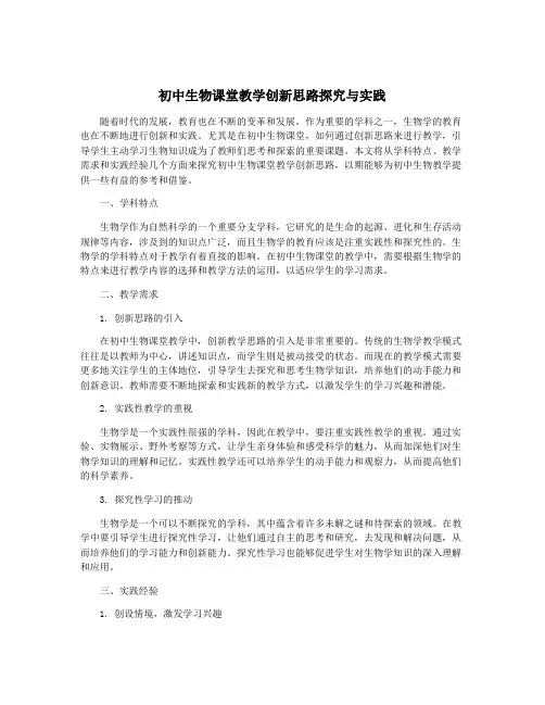 初中生物课堂教学创新思路探究与实践