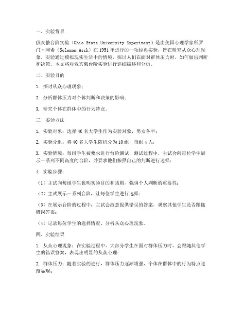 俄亥俄台阶实验实验报告