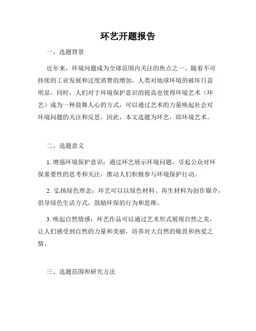 环艺开题报告