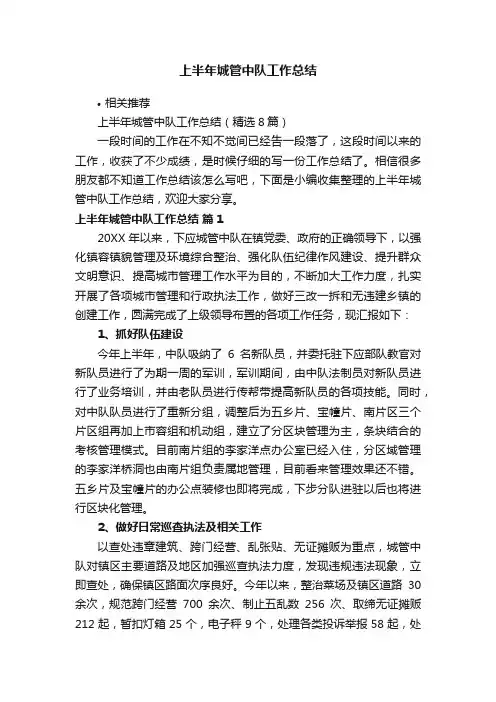 上半年城管中队工作总结
