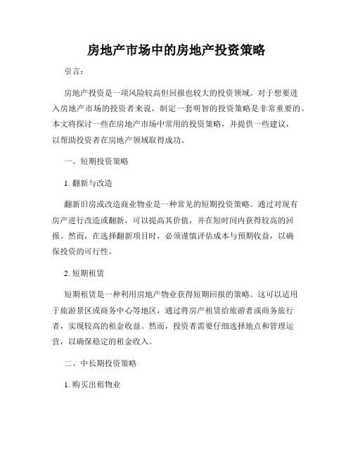 房地产市场中的房地产投资策略