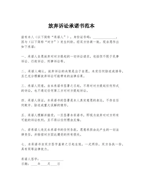 放弃诉讼承诺书范本