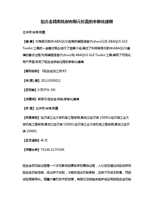 铝合金精密铣削有限元仿真的参数化建模