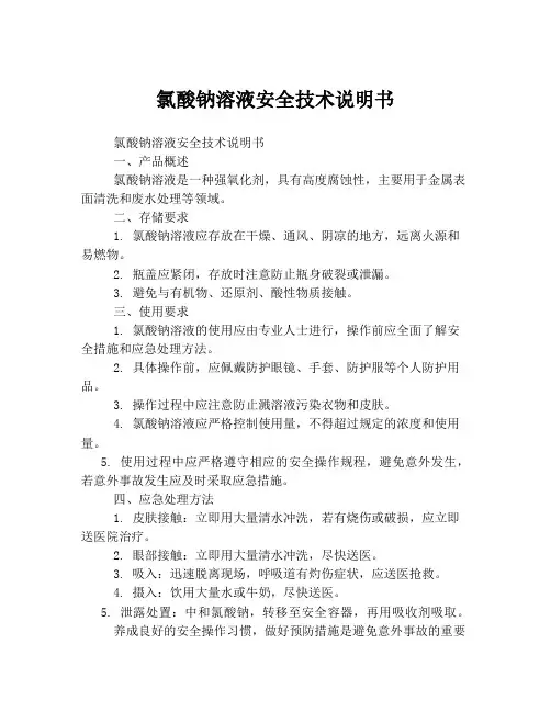氯酸钠溶液安全技术说明书