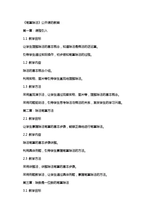 《笔算除法》公开课的教案