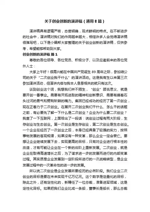 关于创业创新的演讲稿（通用8篇）