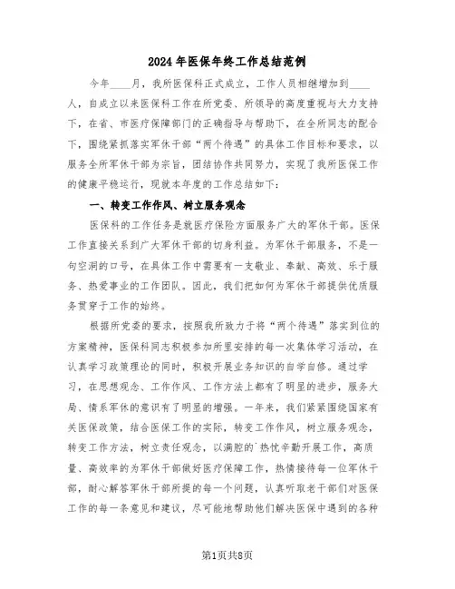2024年医保年终工作总结范例（3篇）