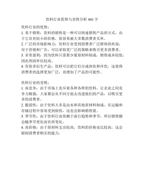饮料行业优势与劣势分析441字