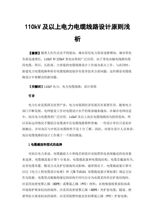 110kV及以上电力电缆线路设计原则浅析