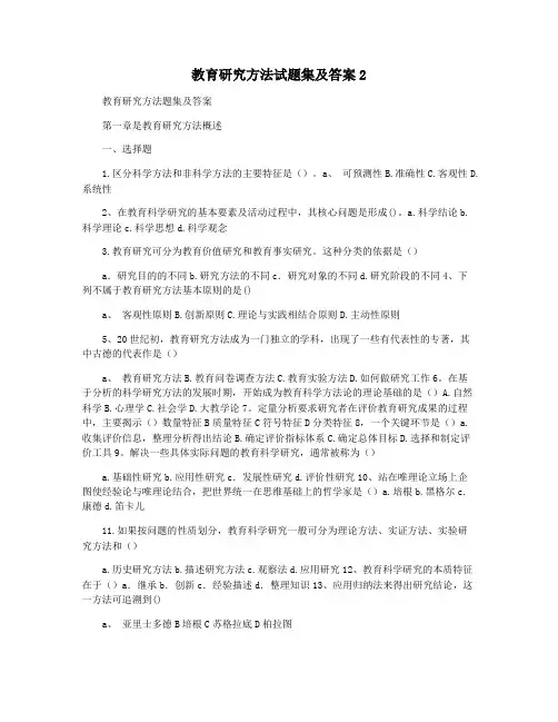 教育研究方法试题集及答案2