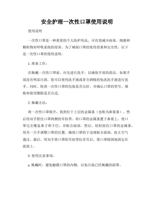 安全护理一次性口罩使用说明