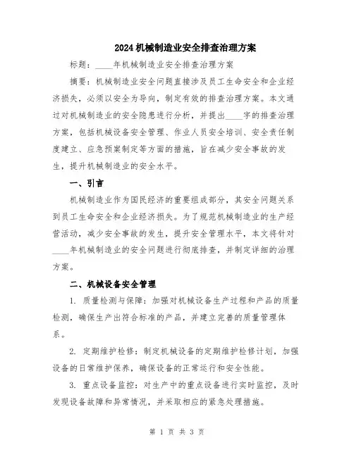 2024机械制造业安全排查治理方案