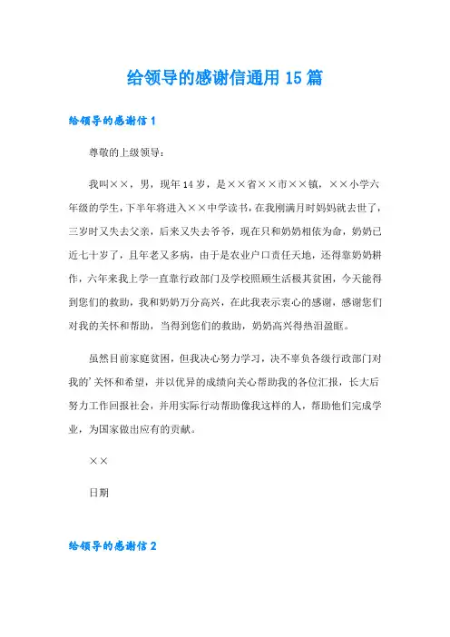 给领导的感谢信通用15篇