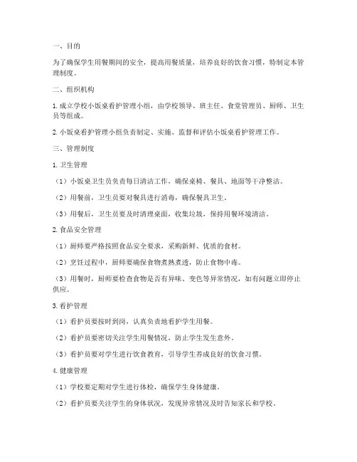 学校小饭桌看护管理制度