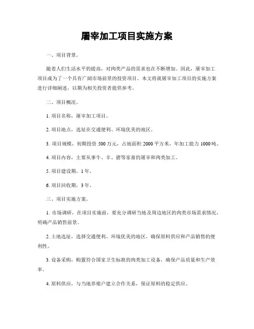 屠宰加工项目实施方案