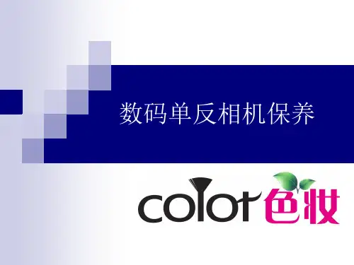 摄影培训课件：相机的保养