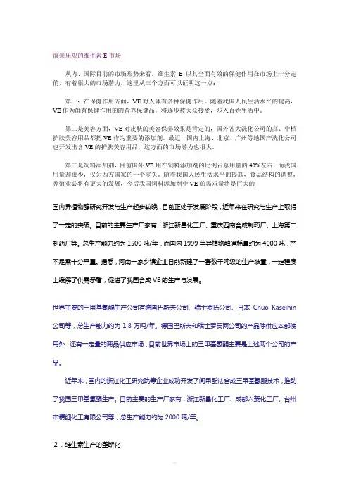 前景乐观的维生素E市场