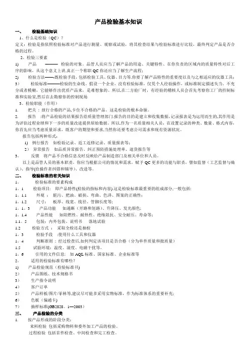 产品检验基础知识检验员培训资料含试题及答案