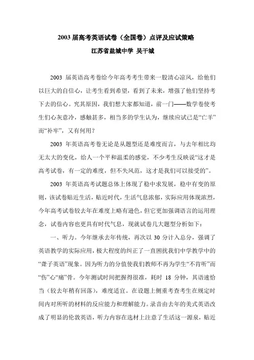 2003届高考英语试卷(全国卷)点评及应试策略