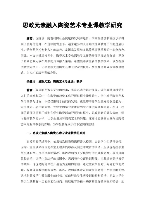思政元素融入陶瓷艺术专业课教学研究
