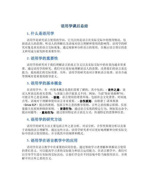 语用学课后总结