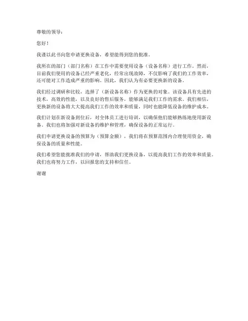 更换设备申请书格式模板