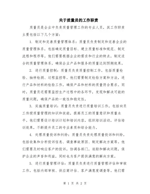 关于质量员的工作职责
