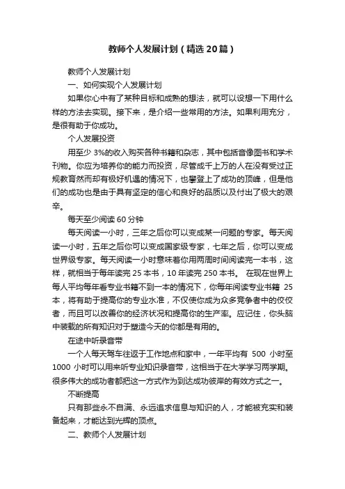 教师个人发展计划（精选20篇）