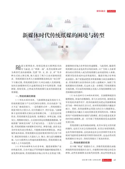 新媒体时代传统纸媒的困境与转型