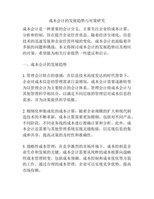 成本会计的发展趋势与对策研究