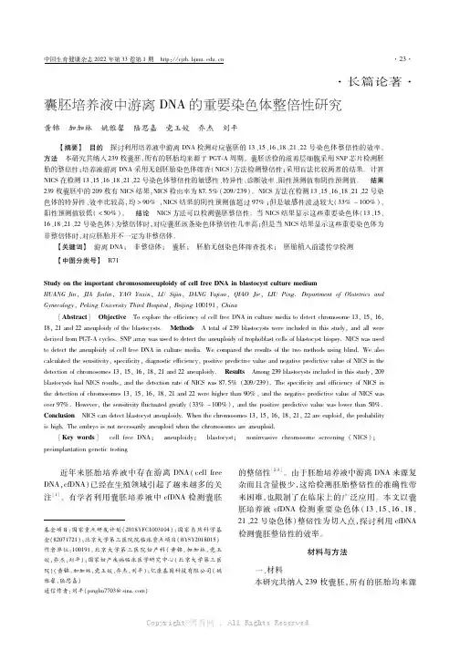 囊胚培养液中游离DNA的重要染色体整倍性研究