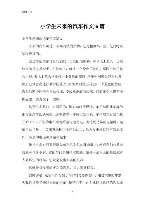小学生未来的汽车作文6篇