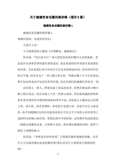 关于健康饮食话题的演讲稿(通用6篇)