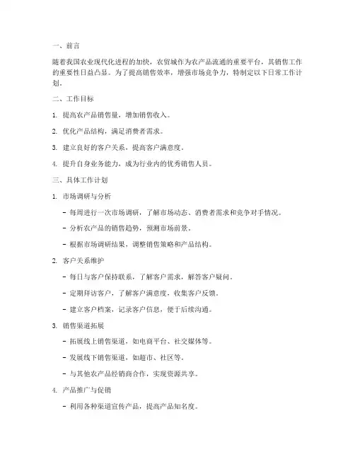 农贸城销售日常工作计划