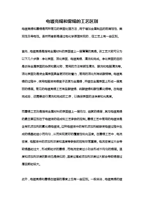 电镀亮锡和雾锡的工艺区别