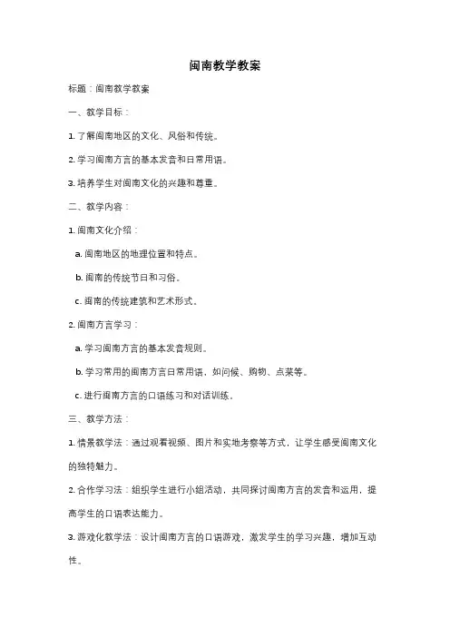 闽南教学教案