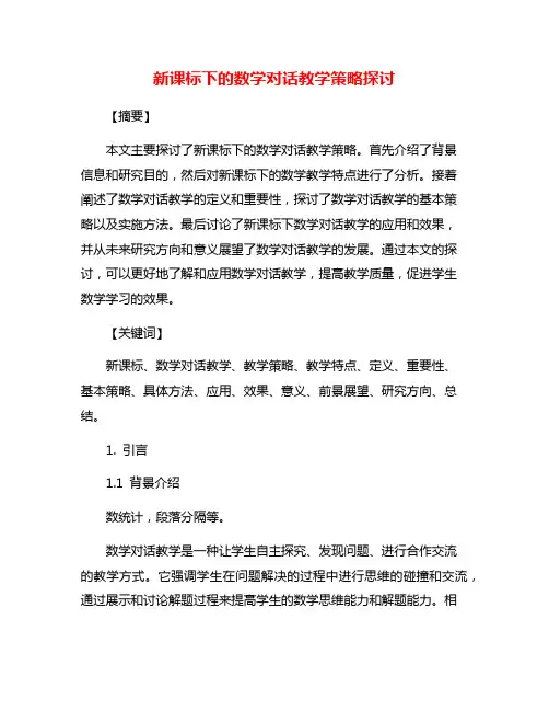 新课标下的数学对话教学策略探讨