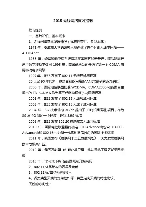 2015无线网络复习提纲
